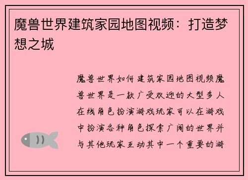 魔兽世界建筑家园地图视频：打造梦想之城