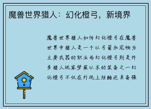 魔兽世界猎人：幻化橙弓，新境界