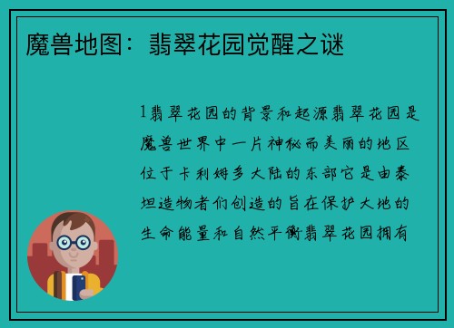 魔兽地图：翡翠花园觉醒之谜