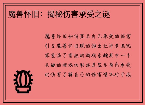 魔兽怀旧：揭秘伤害承受之谜