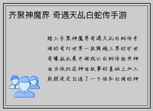齐聚神魔界 奇遇天乩白蛇传手游